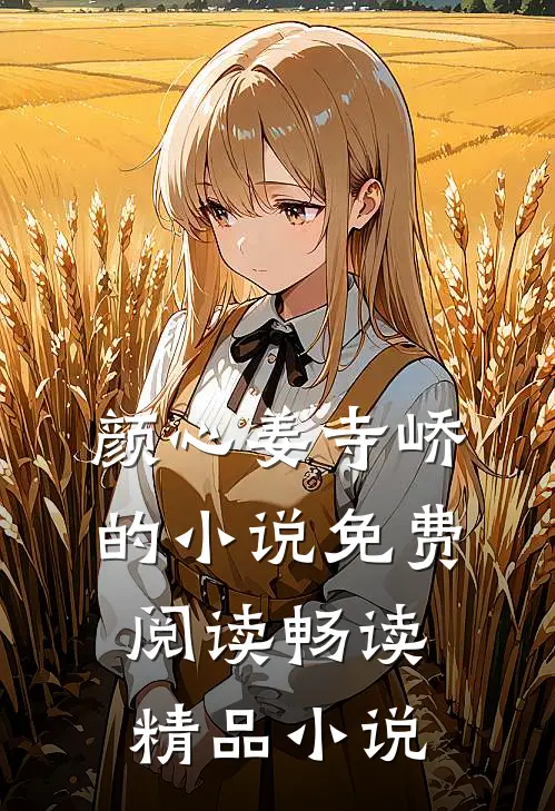 颜心姜寺峤的小说免费阅读畅读精品小说