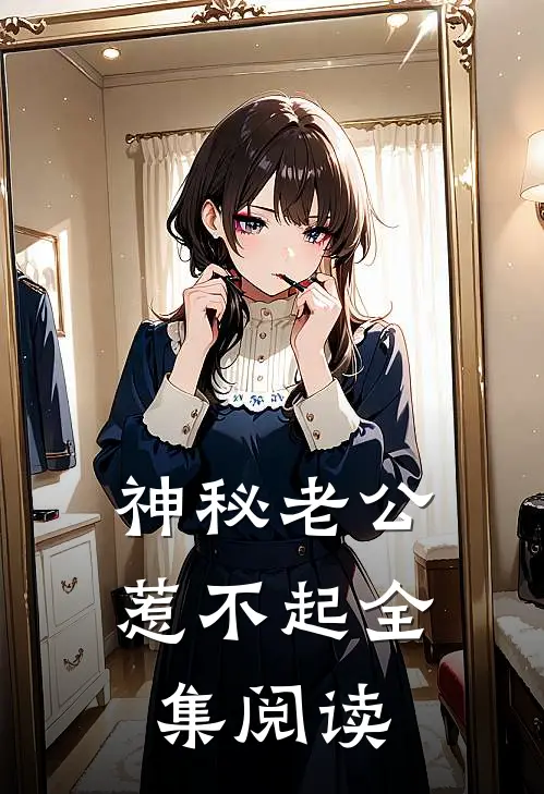 神秘老公惹不起全集阅读