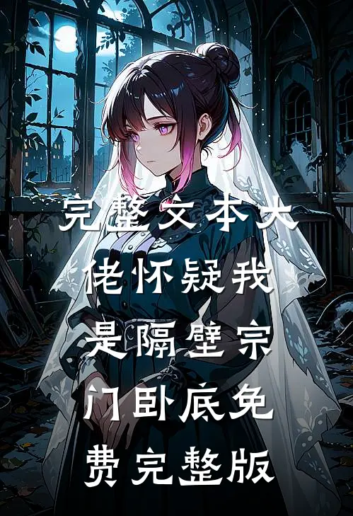 完整文本大佬怀疑我是隔壁宗门卧底免费完整版