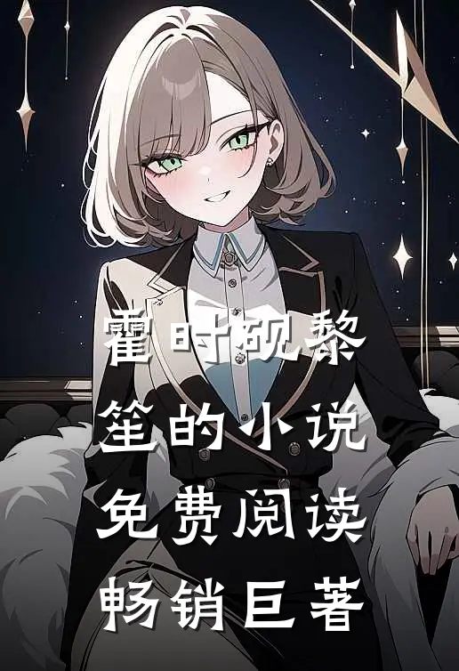 霍时砚黎笙的小说免费阅读畅销巨著