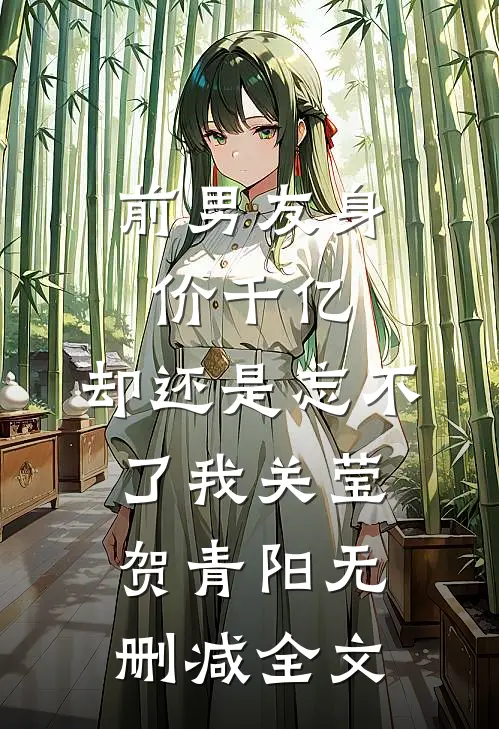 前男友身价千亿，却还是忘不了我关莹贺青阳无删减全文
