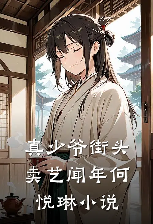 真少爷街头卖艺闻年何悦琳小说
