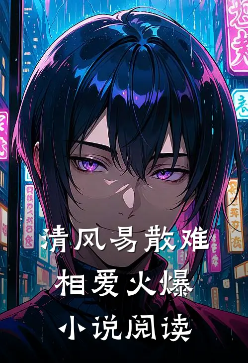 清风易散难相爱火爆小说阅读