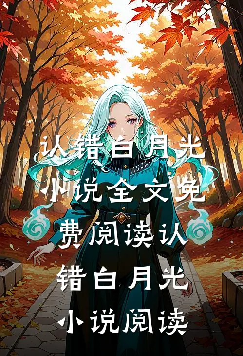 认错白月光小说全文免费阅读_认错白月光小说阅读