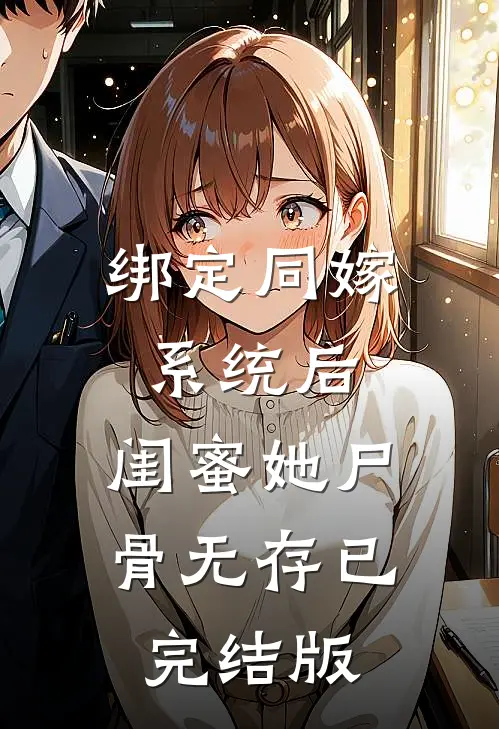 绑定同嫁系统后，闺蜜她尸骨无存已完结版