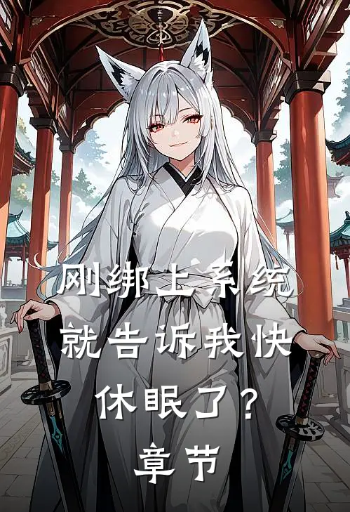 刚绑上系统，就告诉我快休眠了？章节
