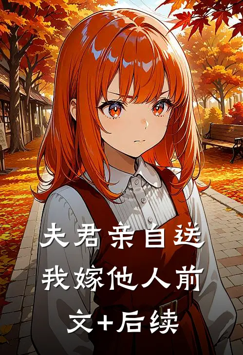 夫君亲自送我嫁他人前文+后续