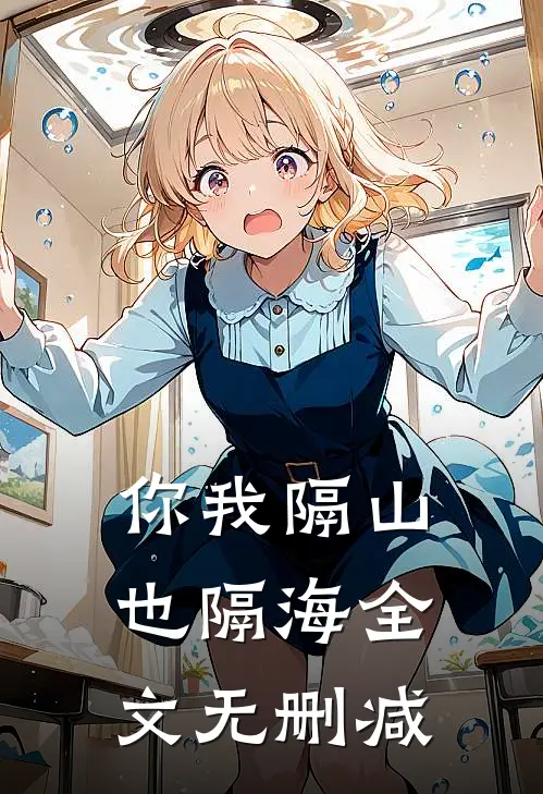 你我隔山也隔海全文无删减