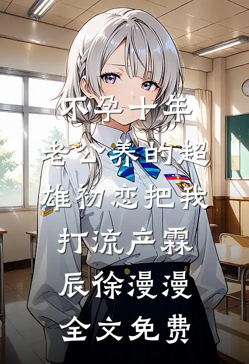 不孕十年，老公养的超雄初恋把我打流产霖辰徐漫漫全文免费