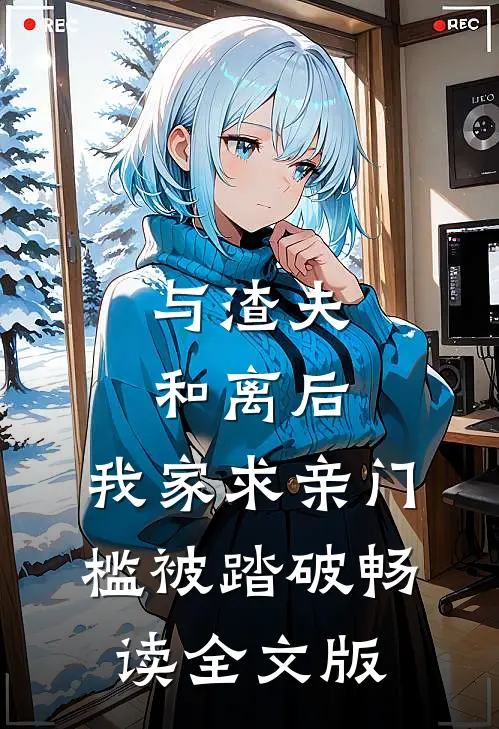 与渣夫和离后，我家求亲门槛被踏破畅读全文版