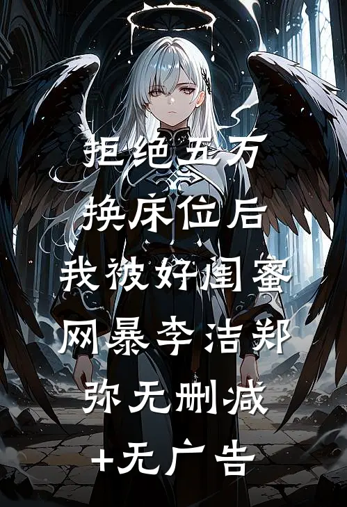 拒绝五万换床位后，我被好闺蜜网暴李洁郑弥无删减+无广告