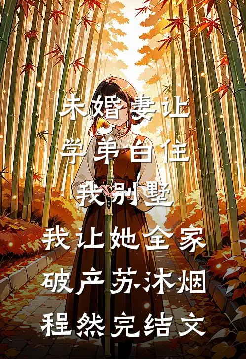 未婚妻让学弟白住我别墅，我让她全家破产苏沐烟程然完结文