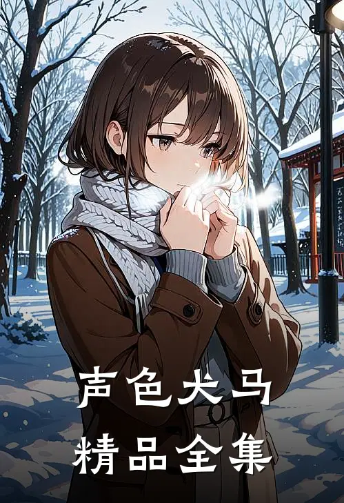 声色犬马精品全集