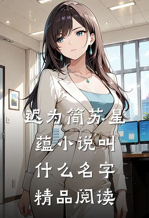迟为简苏星蕴小说叫什么名字精品阅读