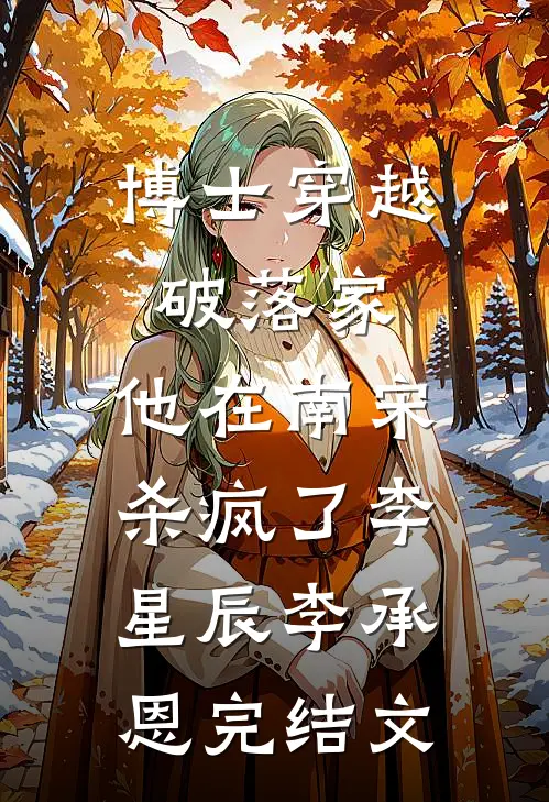 博士穿越破落家，他在南宋杀疯了李星辰李承恩完结文