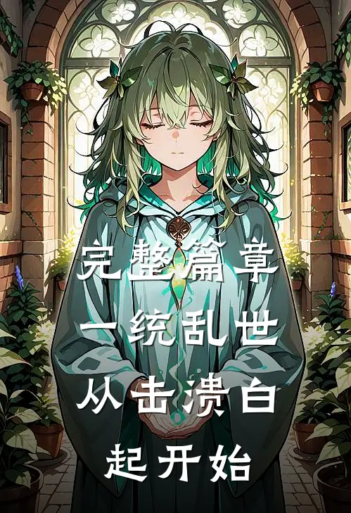 完整篇章一统乱世：从击溃白起开始