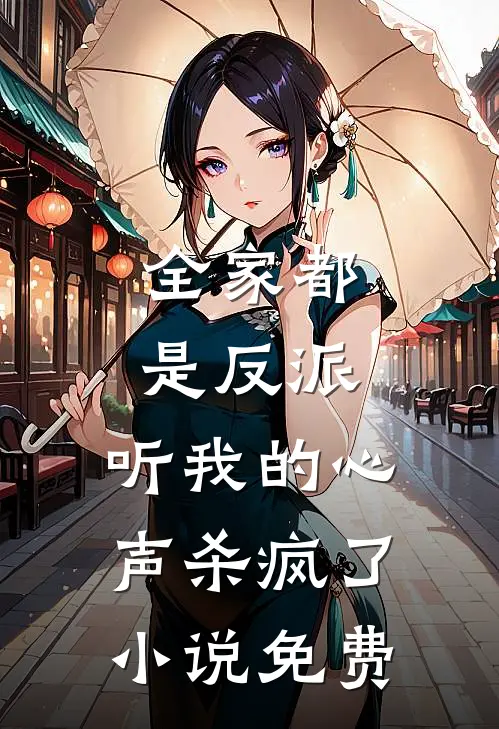 全家都是反派，听我的心声杀疯了小说免费