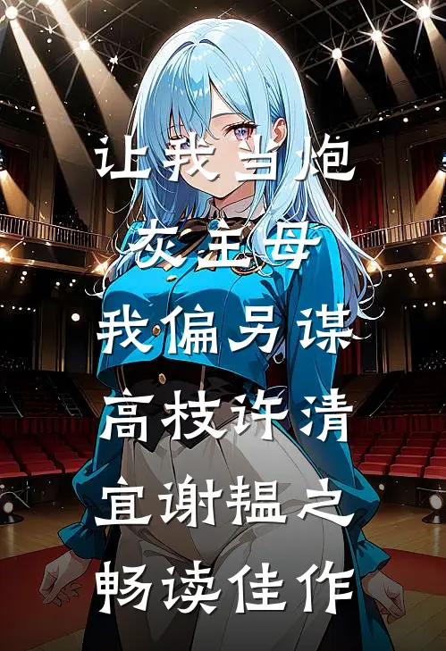 让我当炮灰主母,我偏另谋高枝许清宜谢韫之畅读佳作