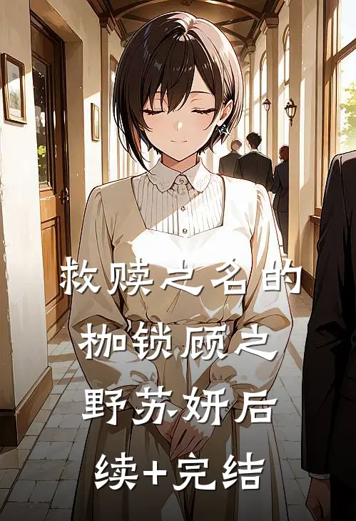 救赎之名的枷锁顾之野苏妍后续+完结