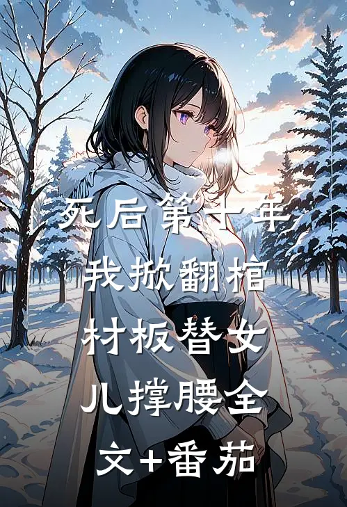 死后第十年，我掀翻棺材板替女儿撑腰全文+番茄