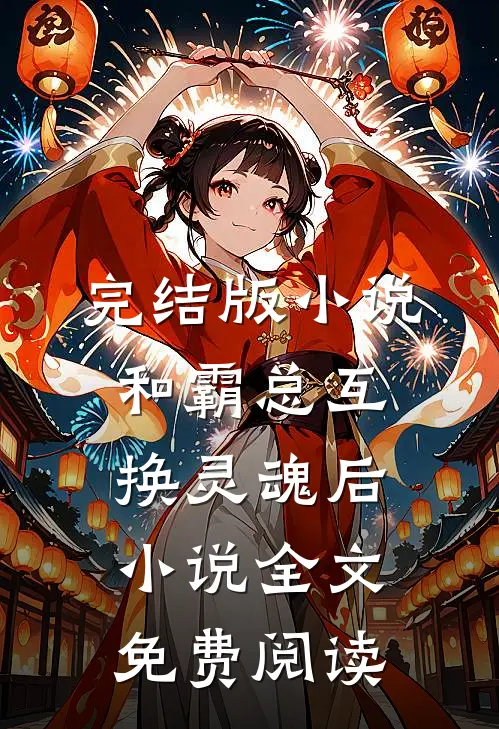 完结版小说和霸总互换灵魂后小说全文免费阅读