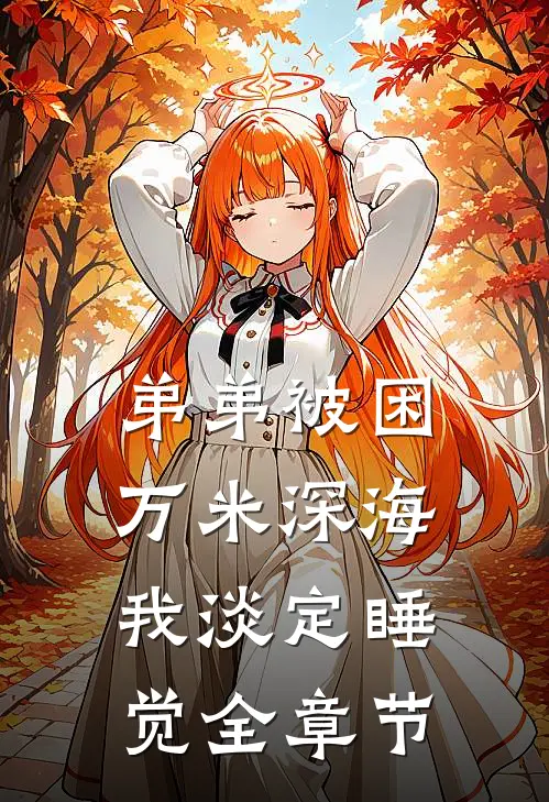 弟弟被困万米深海，我淡定睡觉全章节