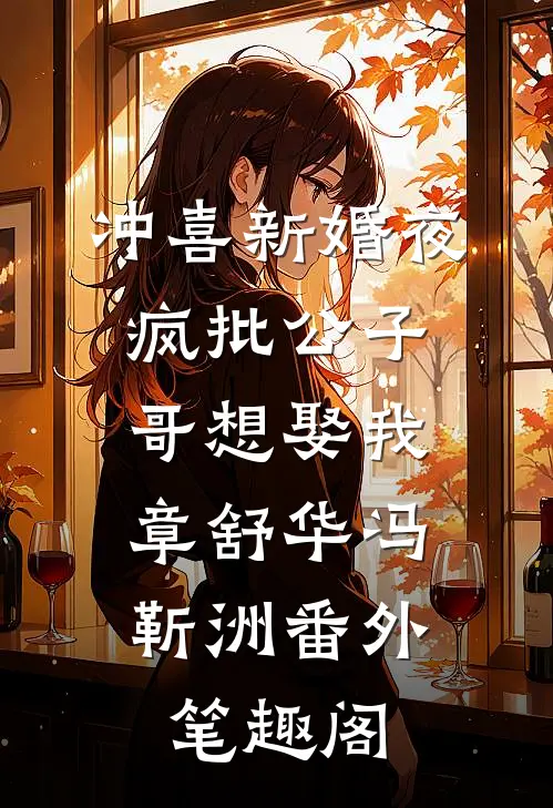 冲喜新婚夜，疯批公子哥想娶我：章舒华冯靳洲番外笔趣阁