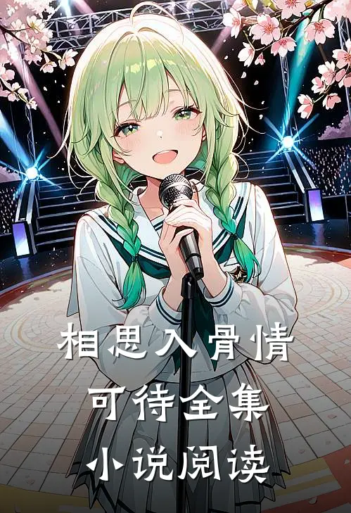 相思入骨情可待全集小说阅读