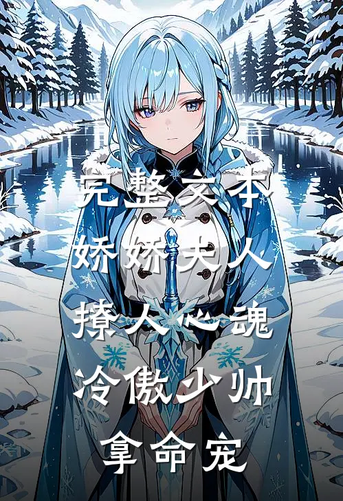 完整文本娇娇夫人撩人心魂,冷傲少帅拿命宠_