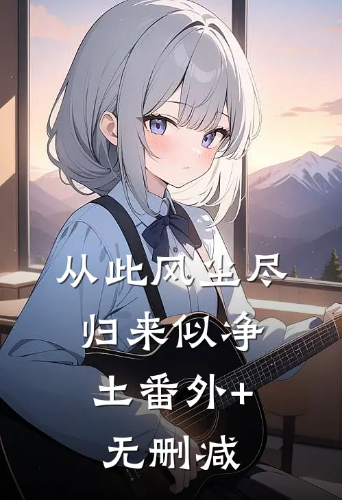 从此风尘尽，归来似净土番外+无删减