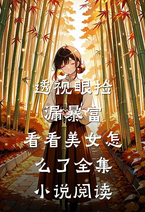 透视眼捡漏暴富，看看美女怎么了全集小说阅读