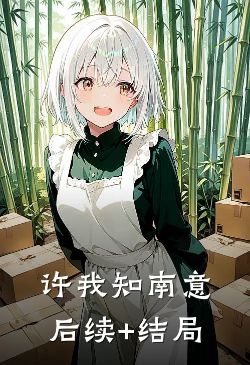 许我知南意后续+结局