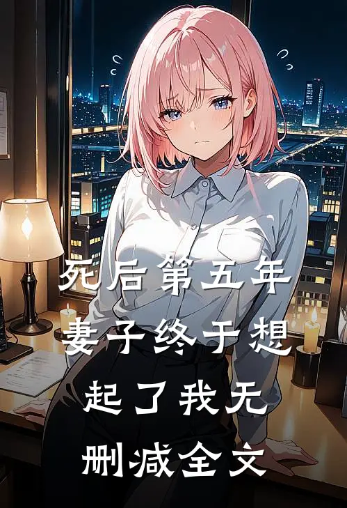 死后第五年妻子终于想起了我无删减全文