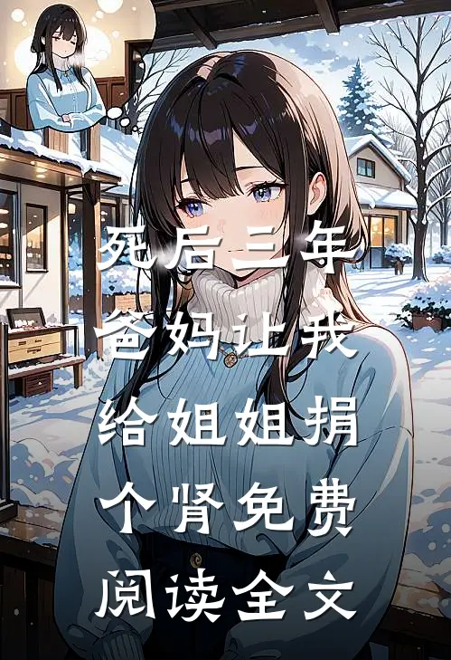 死后三年，爸妈让我给姐姐捐个肾免费阅读全文