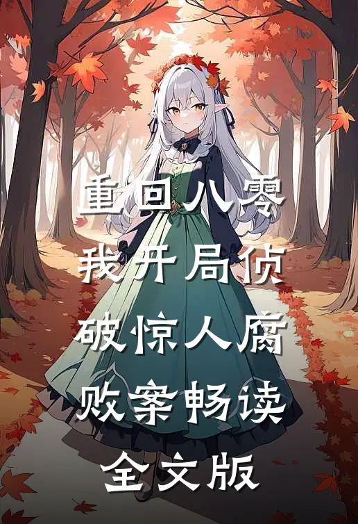 重回八零：我开局侦破惊人腐败案畅读全文版