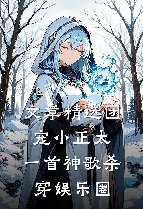 文章精选团宠小正太，一首神歌杀穿娱乐圈