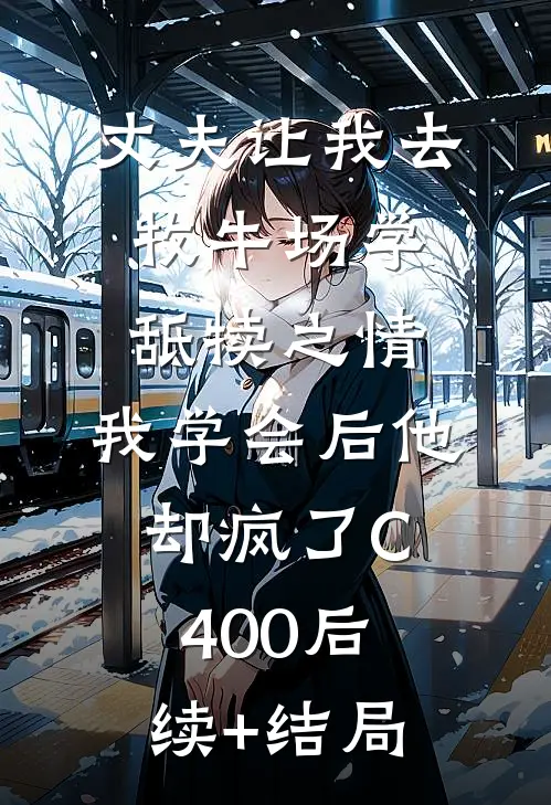 丈夫让我去牧牛场学舐犊之情，我学会后他却疯了C400后续+结局