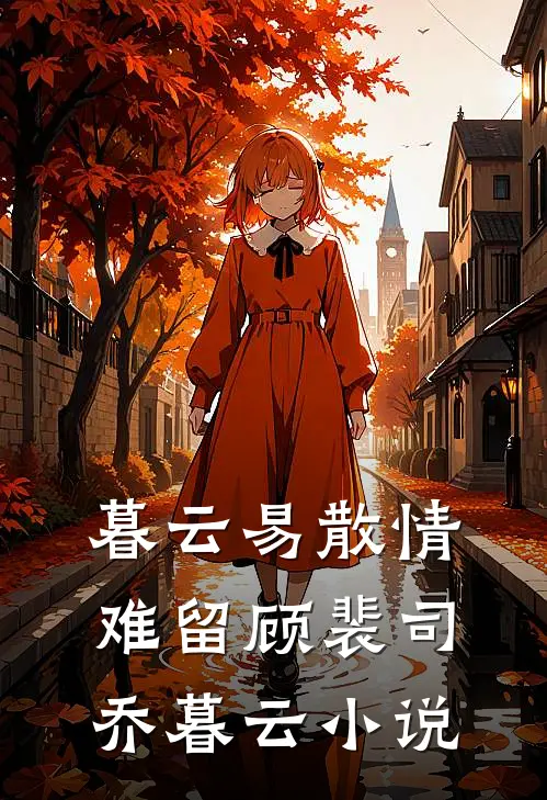 暮云易散情难留顾裴司乔暮云小说