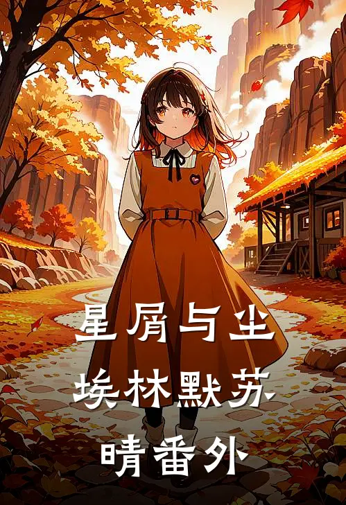 星屑与尘埃林默苏晴 番外