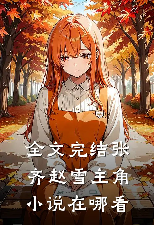 全文完结张齐赵雪主角小说在哪看