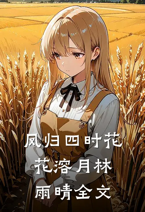 凤归四时花花溶月林雨晴全文