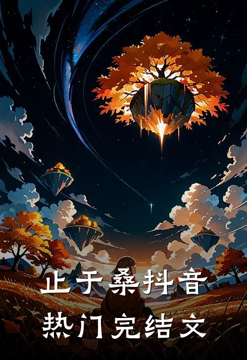 止于桑抖音热门完结文