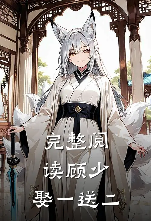 完整阅读顾少,娶一送二