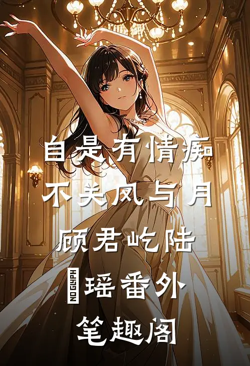 自是有情痴，不关风与月：顾君屹陆璟瑶番外笔趣阁