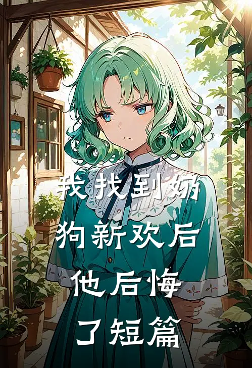 我找到奶狗新欢后，他后悔了短篇