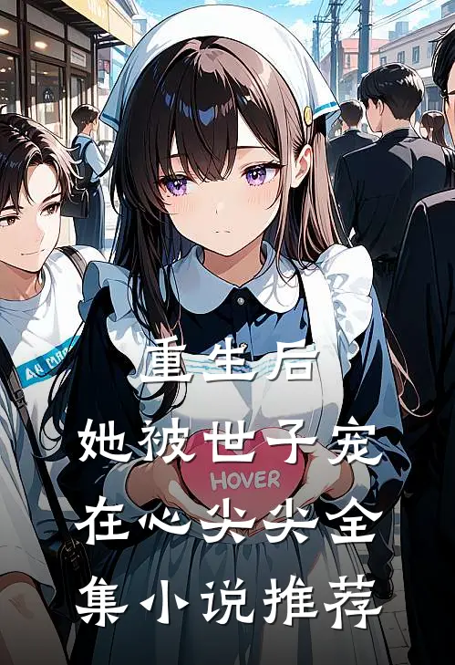 重生后，她被世子宠在心尖尖全集小说推荐