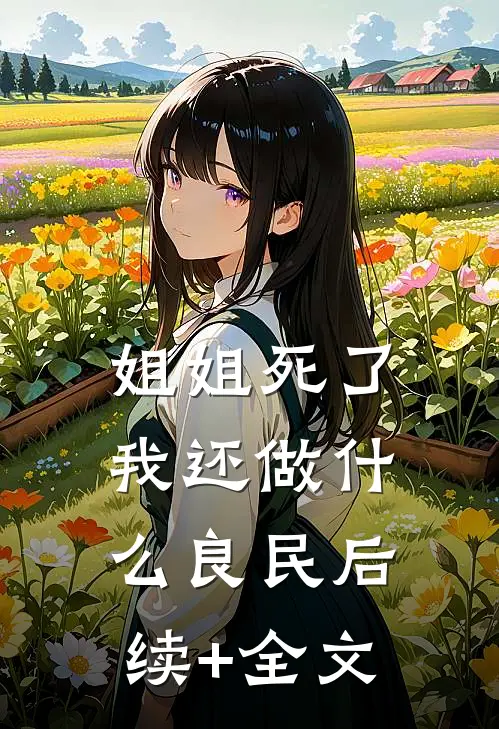 姐姐死了，我还做什么良民后续+全文