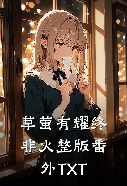 草萤有耀终非火整版番外TXT