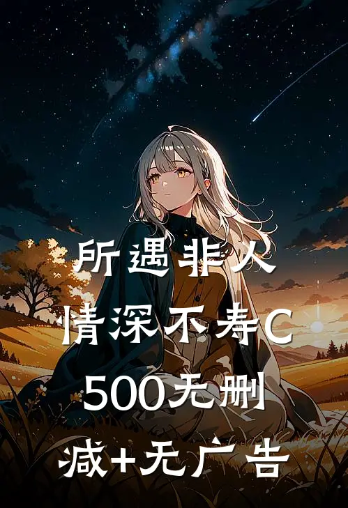 所遇非人，情深不寿C500无删减+无广告
