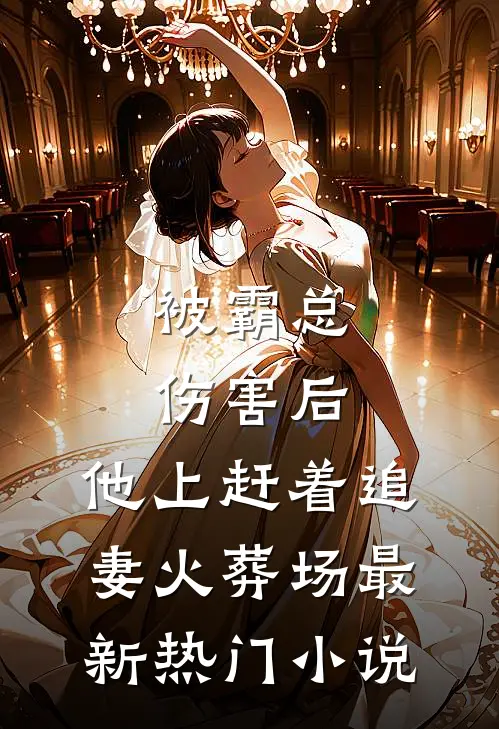 被霸总伤害后，他上赶着追妻火葬场最新热门小说